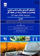 راهنمای کاربردی مبانی اساسی ایمنی ، بهداشت و محیط زیست در محیط کار (جلد اول )